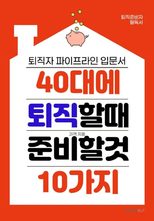 40대에 퇴직할 때 준비할 것 10가지