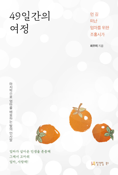 49일간의 여정
