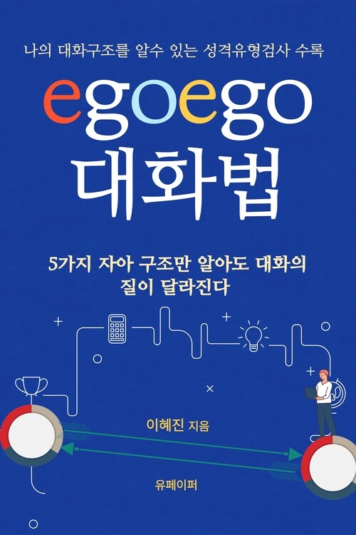 egoego 대화법