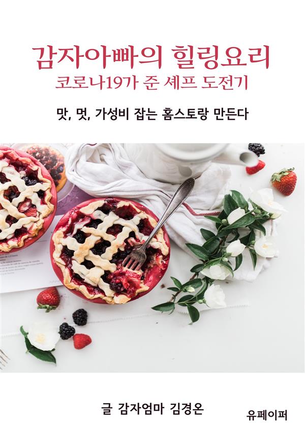 감자아빠의 힐링요리 : 코로나19가 준 셰프 도전기