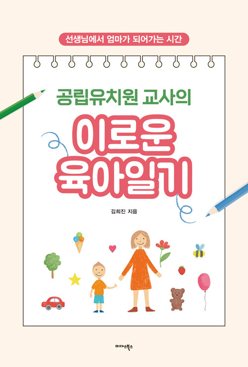 공립 유치원 교사의 이로운 육아일기