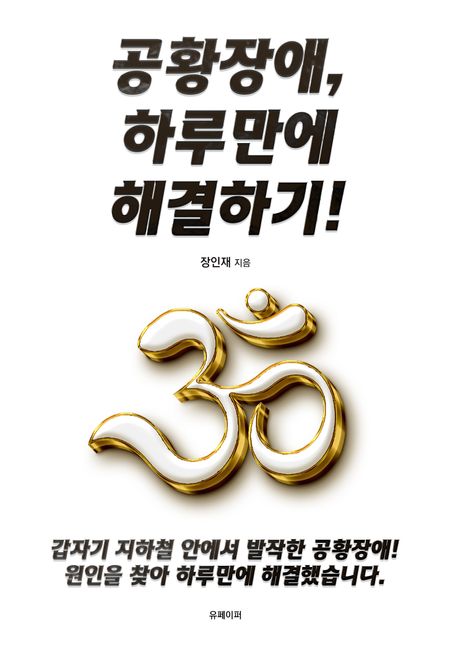 공황장애, 하루 만에 해결하기