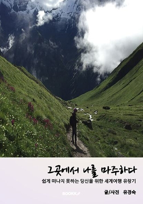 그곳에서 나를 마주하다