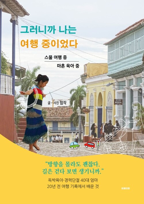 그러니까, 나는 여행 중이었다