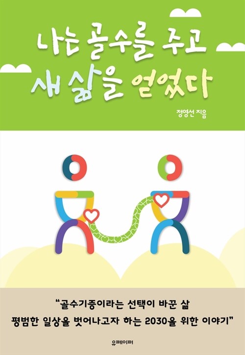 나는 골수를 주고 새 삶을 얻었다