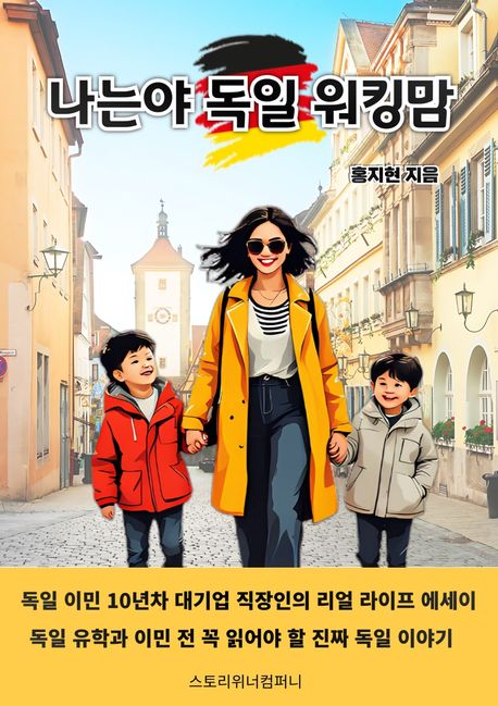 나는야 독일 워킹맘