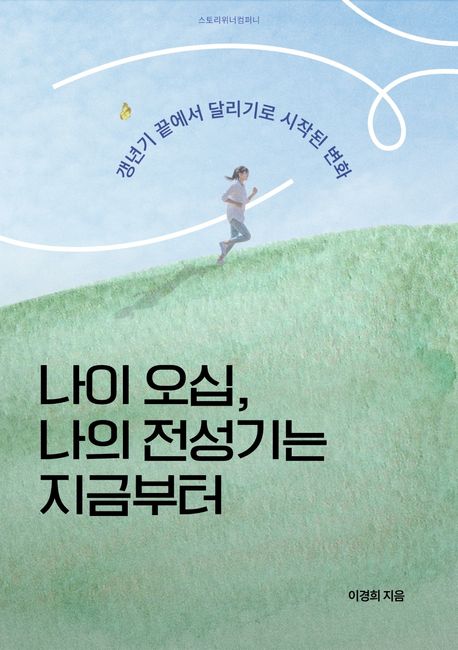 나이 오십, 나의 전성기는 지금부터