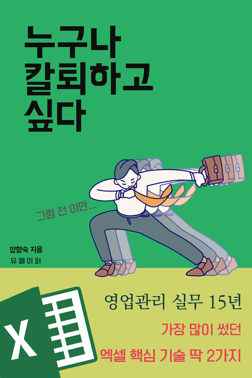누구나 칼퇴하고 싶다