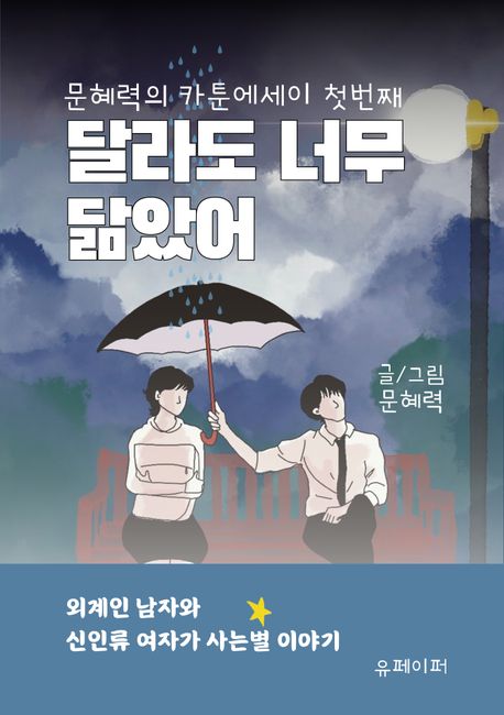 달라도 너무 닮았어
