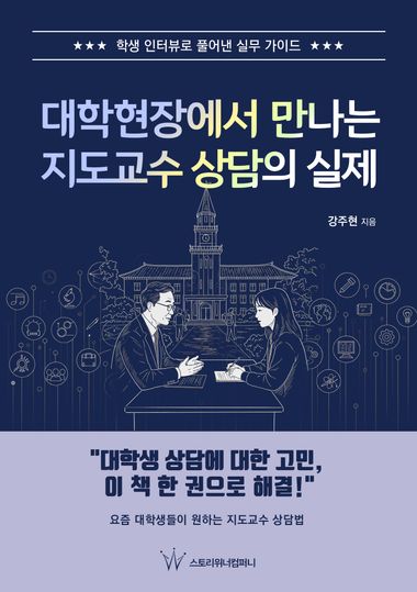 대학현장에서 만나는 지도교수 상담의 실제