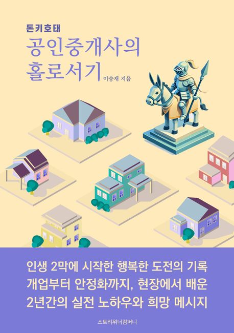 돈키호태 공인중개사의 홀로서기