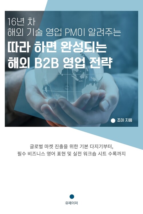 따라 하면 완성되는 해외 B2B 영업 전략