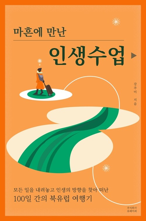 마흔에 만난 인생수업