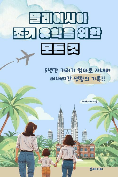 말레이시아 조기 유학을 위한 모든 것