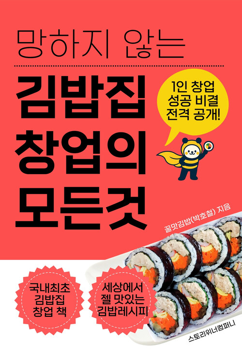 망하지 않는 김밥집 창업의 모든 것