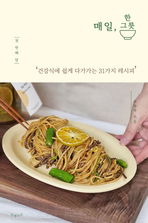 매일 한 그릇- 첫 번째 달