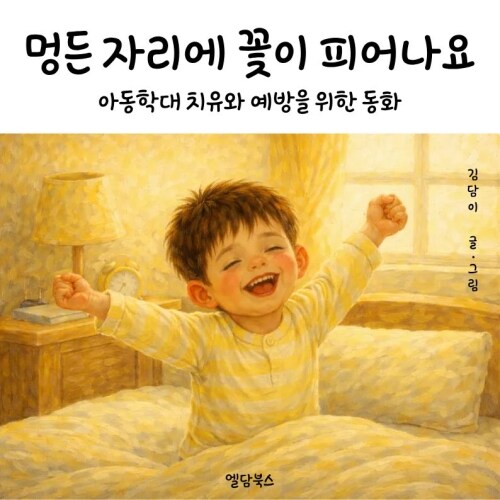 멍든 자리에 꽃이 피어나요