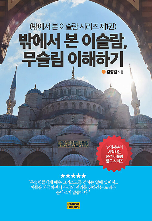 밖에서 본 이슬람, 무슬림 이해하기
