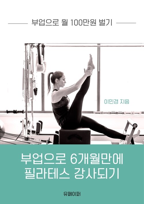 부업으로 6개월 만에 필라테스 강사 되기