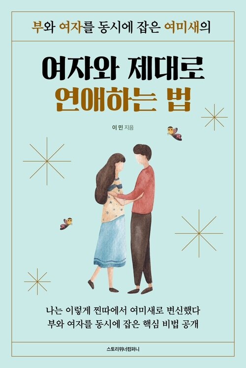 (부와 여자를 동시에 잡은 여미새의) 여자와 제대로 연애하는 법