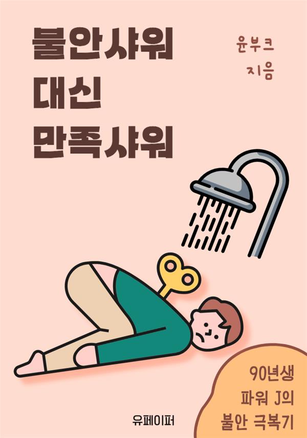 불안샤워 대신 만족샤워 (93년생 파워J의 불안극복기)