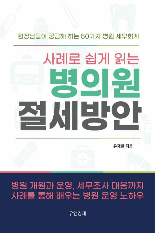 사례로 쉽게 읽는 병의원 절세방안