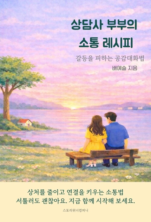 상담사 부부의 소통 레시피