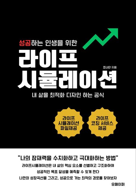 성공하는 인생을 위한 라이프시뮬레이션
