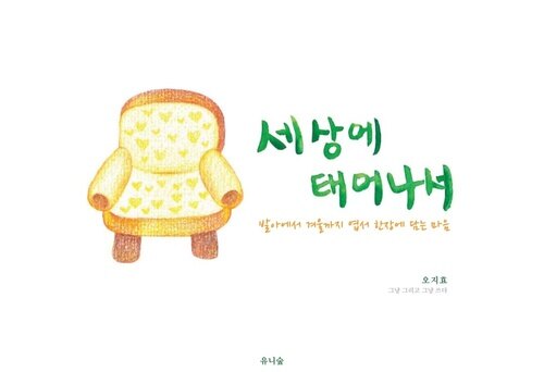 세상에 태어나서