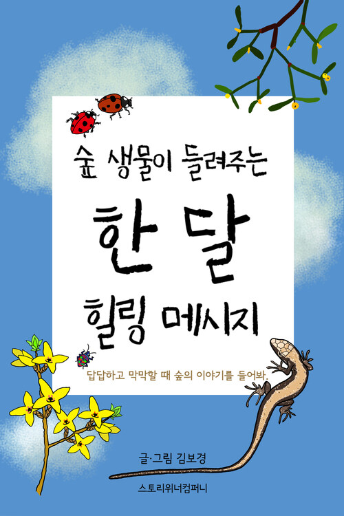 숲생물이 들려주는 한 달 힐링 메시지