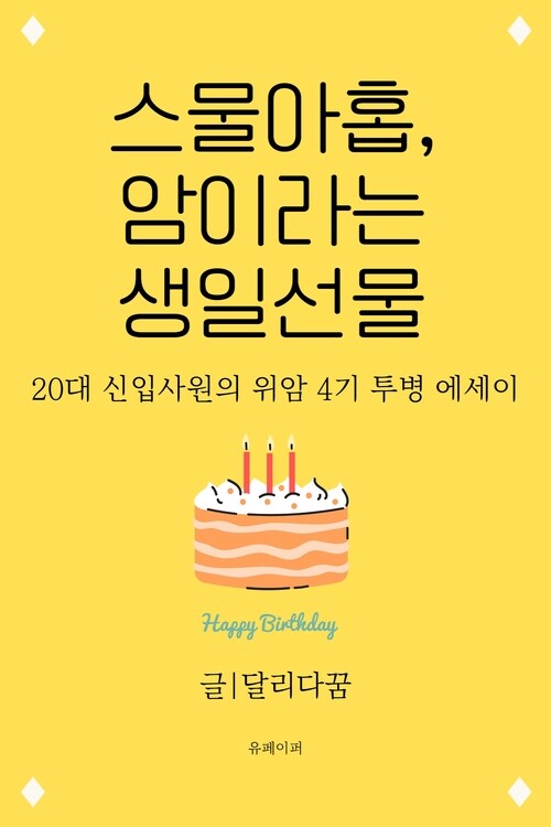 스물아홉, 암이라는 생일선물