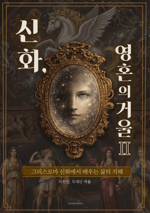 신화, 영혼의 거울 II