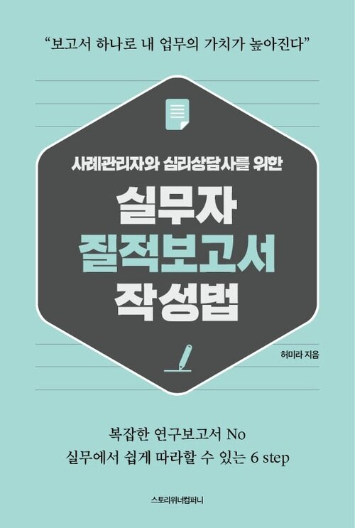 실무자 질적 보고서 작성법