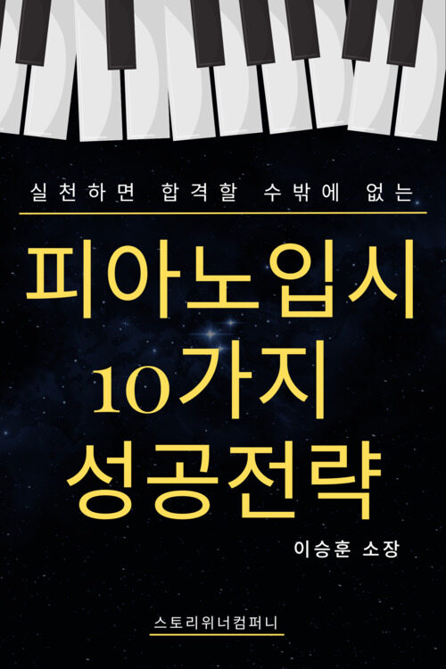 (실천하면 합격할 수밖에 없는) 피아노 입시 10가지 성공전략