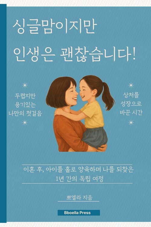 싱글맘이지만 인생은 괜찮습니다!