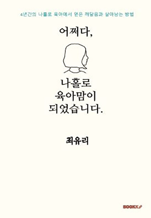 어쩌다,나홀로 육아맘이 되었습니다