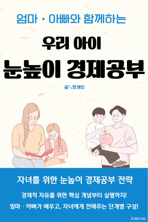 엄마ㆍ아빠와 함께하는 우리 아이 눈높이 경제공부