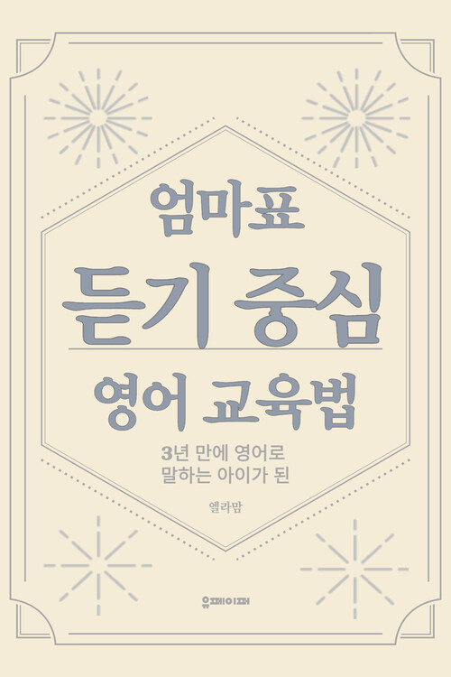 엄마표 듣기 중심 영어 교육법