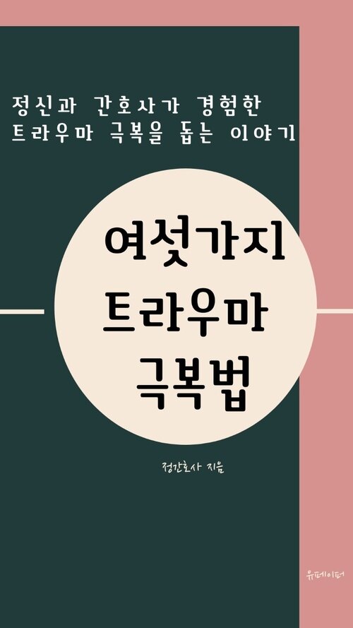 여섯가지 트라우마 극복법