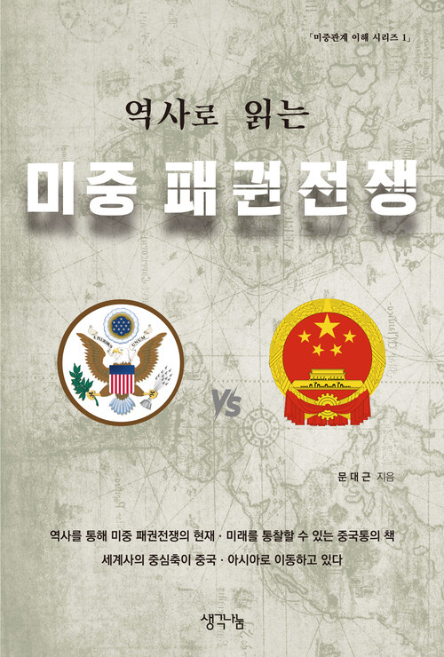 역사로 읽는 미중 패권전쟁(미중관계 이해 시리즈 1)