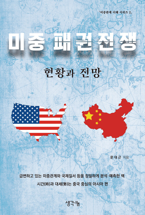 역사로 읽는 미중 패권전쟁(미중관계 이해 시리즈 2)