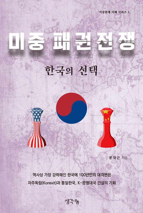 역사로 읽는 미중 패권전쟁(미중관계 이해 시리즈 3)