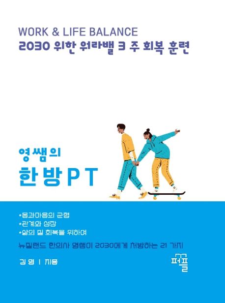 영쌤의한방PT