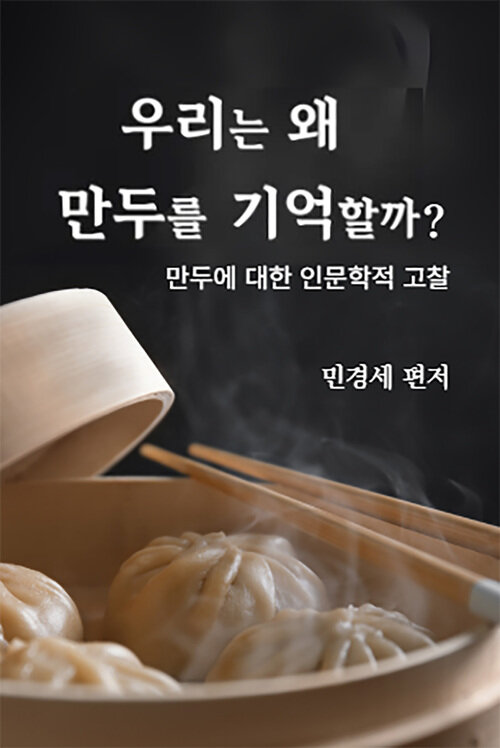 우리는 왜 만두를 기억할까?