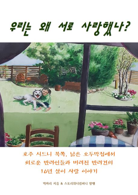 우리는 왜 서로 사랑했나?(반려인과 반려견의 10년 살이 이야기)
