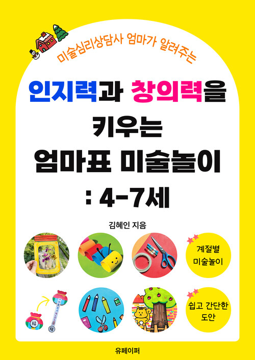 인지력과 창의력을 키우는 엄마표 미술놀이 : 4-7세