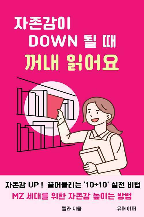 자존감이 다운될 때 꺼내 읽어요