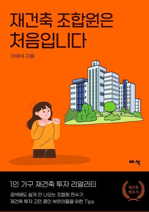 재건축 조합원은 처음입니다
