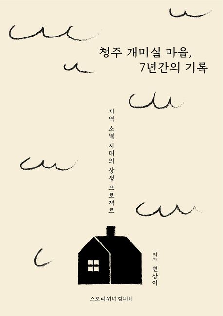 청주 개미실 마을, 7년간의 기록