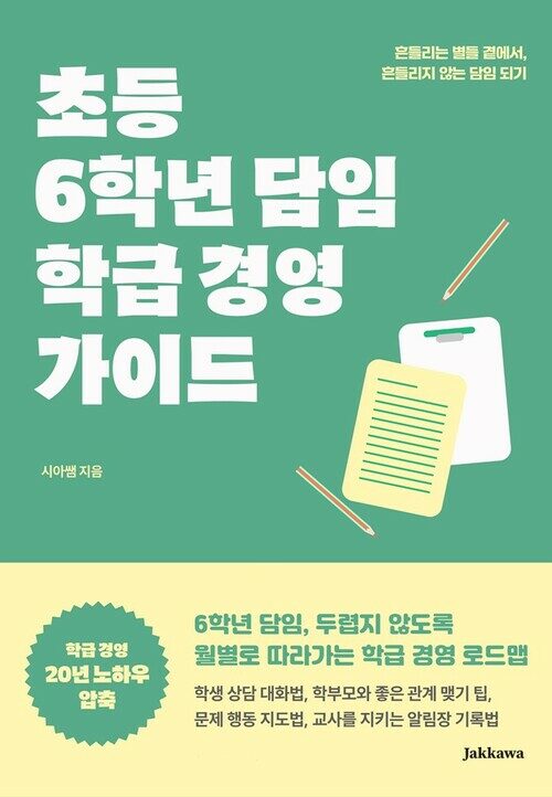 초등 6학년 담임 학급 경영 가이드